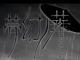 夢幻ノ華